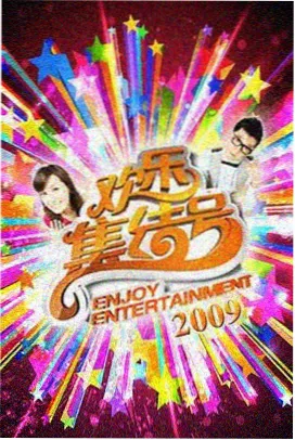可乐影视热播-向往的生活